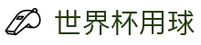 世界杯用球|世界杯竞猜会员 - (中国)上饶世界杯用球控股有限责任公司欢迎您
